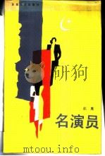 名演员 1987 PDF电子版封面 7530600222 航鹰著
