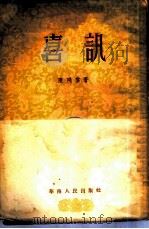 喜讯（1954 PDF版）