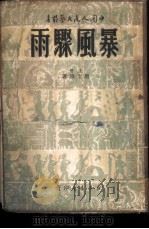 暴风聚雨  上（1949 PDF版）