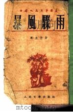 暴风聚雨  下（1949 PDF版）