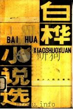 白桦小说选（1982 PDF版）