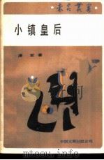 小镇皇后（1987 PDF版）