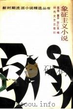 象征主义小说（1988 PDF版）
