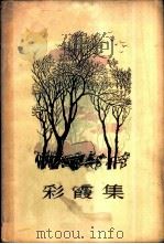 彩霞集（1963 PDF版）