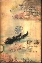 珍珠（1962 PDF版）