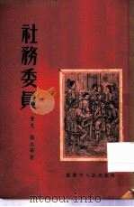 社务委员  小说选集（1954 PDF版）