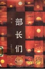 部长们（1986 PDF版）