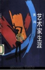 艺术家生涯（1987 PDF版）