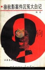 《徐秋影案件》沉冤大白记（1989 PDF版）
