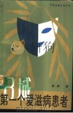B城第一个艾滋病患者（1988 PDF版）