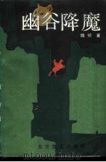 幽谷降魔（1987 PDF版）