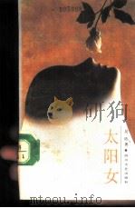 太阳女（1989 PDF版）