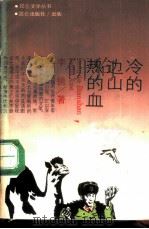 冷的边山热的血（1987 PDF版）