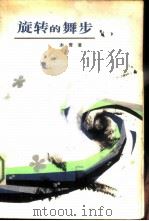 旋转的舞步（1983 PDF版）