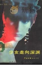 少女走向深渊（1988 PDF版）