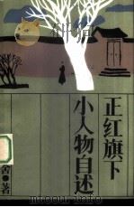 正红旗下  小人物自述（1980 PDF版）