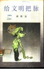 给文明把脉（1986 PDF版）