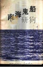 南海鬼船（ PDF版）