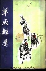 草原雏鹰（1974 PDF版）