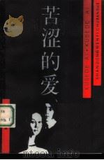 苦涩的爱（1987 PDF版）