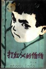 打红X的伯伯（1980 PDF版）