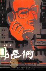 市长们（1985 PDF版）