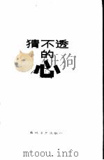 猜不透的心  张伦基中短篇小说集（1987 PDF版）