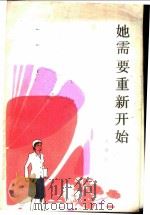 她需要重新开始（1984 PDF版）