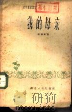 我的母亲（1960 PDF版）