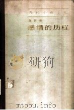 感情的历程一唯物论者的启示录  （第一部）（1985 PDF版）