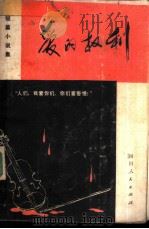 爱的权利  短篇小说集（1980 PDF版）