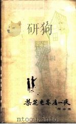 梨花屯客店一夜（1983 PDF版）
