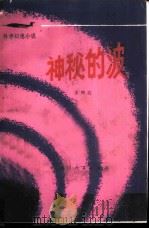 神密的波（1980 PDF版）