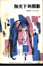 阳光下的阴影 1985 PDF电子版封面 3144·20 何秉忠著