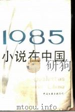 1985小说在中国 1986 PDF电子版封面 10355·673 中国文联出版公司编