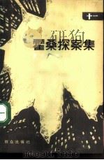 霍桑探索集  11（1988 PDF版）