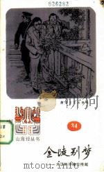 金陵别梦  大汉奸汪精卫传闻（1987 PDF版）