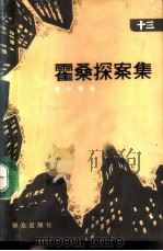 霍桑探索集  13（1988 PDF版）