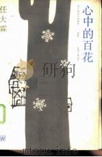 心中的百花（1984 PDF版）