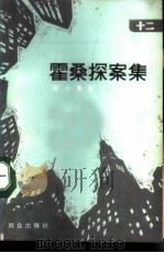 霍桑探索集  12（1988 PDF版）