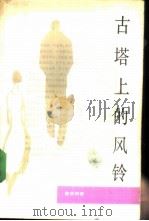 古塔上的风铃（1988 PDF版）