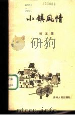 小镇风情（1987 PDF版）
