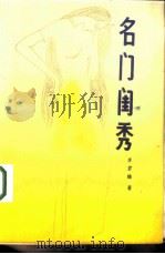 名门闺秀（1987 PDF版）