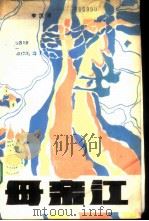 母亲江（1986 PDF版）