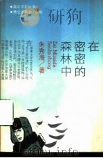 在密密的森林中（1987 PDF版）