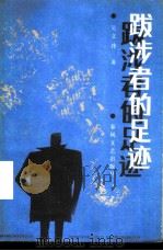 跋涉者的足迹（1987 PDF版）