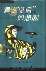 舞会皇后的悲剧 1988 PDF电子版封面 7505100548 戴雪菁著