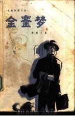 金銮梦  长篇讽刺小说（1980 PDF版）