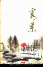 霞果 (短篇小说集) 1979年06月第1版 PDF电子版封面