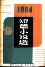 1984年短篇小说选（1985 PDF版）